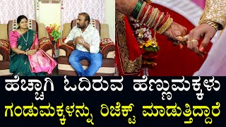 ಗಂಡು ಹೆಣ್ಣು ಮದುವೆಗೆ ಒಪ್ಪುತ್ತಿಲ್ಲ | ಹೆಚ್ಚಾಗಿ ಓದಿಕೊಂಡವರು ಕಡಿಮೆ ಓದಿಕೊಂಡಿರುವವರನ್ನು ರಿಜೆಕ್ಟ್ ಮಾಡುತಿದ್ದರೆ?