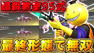 【荒野行動】撃破ボイスあり！暗殺教室の95式を最終形態にしたら強すぎて無双しまくったwwww