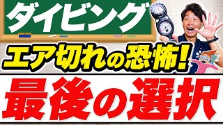 ダイビング中にエア切れ…その瞬間あなたはどう動く？命を繋ぐ3つの緊急対処法！