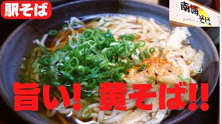 【駅そば】黄そばで作ったきざみそば、旨い！！［南海そば　新今宮店］　Japanese udon soba restaurant, in Osaka.