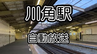 【東武鉄道】川角駅 自動放送