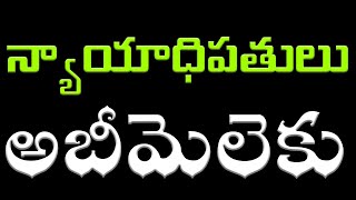 అబీమెలెకు | బైబిల్ న్యాయాధిపతులు | Abimelech | Bible Messages | latest telugu christian messages