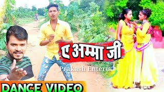 ए अम्मा जी | a amma ji | hamara rajau ke padhai ji | pramod premi yadav new song | dance video