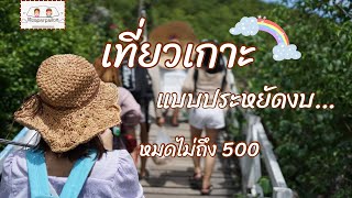 นิศา พาไปเลาะ | ทริปเกาะล้านสุดประหยัด งบไม่เกิน 500 บาท EP.6