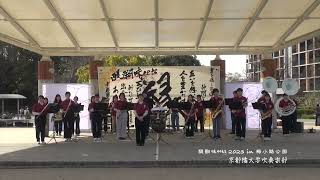 【醍醐味eets 2023 in 梅小路公園】京都橘大学吹奏楽部