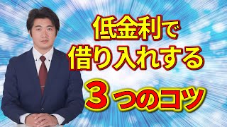 2023年度版アパートローンを低金利で借り入れする３つのコツ