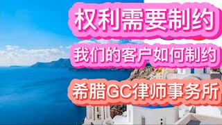 权利需要制约，我们的客户如何制约《希腊GC律师事务所》