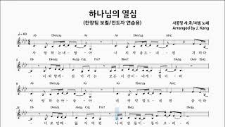 하나님의 열심 - (보컬연습용) .... 코드반주포함