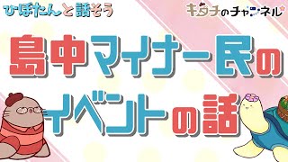 島中マイナーあるあるなイベント話ありませんか？　二次創作同人字書きのラジオ