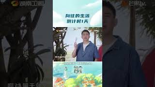 《向往的生活6》明天开播！葵花籽们请就位，距离向往的生活第六季开播，只剩最后一天啦！！ \