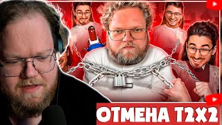 ❗ T2X2 СМОТРИТ - ОБИЖЕННЫЕ ФАНАТЫ БРАЙНА МАПСА ОТМЕНЯЮТ ТОХУ Т2Х2 ❗