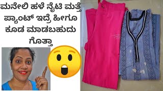 ಮನೇಲಿ ಹಳೆ ನೈಟಿ ಮತ್ತೆ ಪ್ಯಾಂಟ್ ಇದ್ರೆ ಹೀಗೂ ಕೂಡ ಮಾಡಬಹುದು ಗೊತ್ತಾ🤔|Re use of old clothes