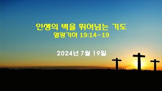 해밀교회 금요예배(20240719)