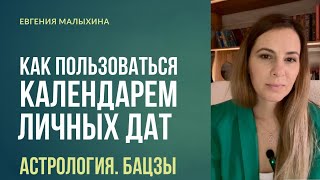 КАК ПОЛЬЗОВАТЬСЯ КАЛЕНДАРЕМ ЛИЧНЫХ ДАТ #астрология #бацзы