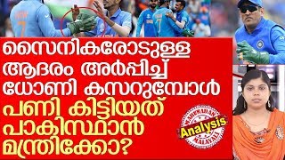 ധോണി ബലിദാന്‍ ബാഡ്ജ് ധരിച്ചാല്‍ ഐസിസിക്ക് എന്തേ പൊള്ളാന്‍? l MS Dhoni