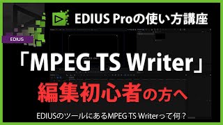 EDIUSの使い方「MPEG TS Writer」#45