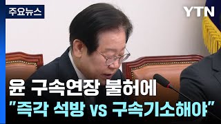 윤 구속연장 불허에...\