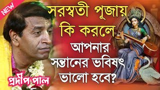 কি করলে আপনার সন্তানের ভবিষৎ ভালো হবে? প্রদীপ পাল কীর্তন\\Prodip Pal Kirtan\\Prodip Pal Kirton 2025