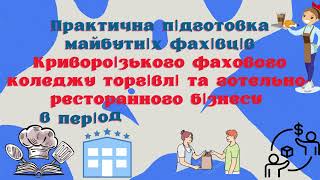 КФКТГРБ. Формування спеціальних компетентностей майбутніх фахівців у ході практичного навчання.