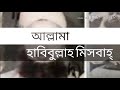 allama habibullah misbah খতিবে আজম আল্লামা হাবিবুল্লাহ্ মিসবাহ রঃ