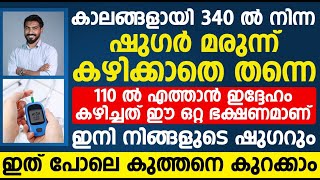 പ്രമേഹമുള്ളവർ ഈ ഭക്ഷണം ഒന്ന് കഴിച്ചു നോക്കണം 300 ൽ നിന്ന് 110 ൽ എത്തിക്കാം| Sugar Kurakkan Malayalam