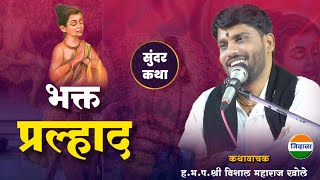 भक्त प्रल्हादाची भावस्पर्शी कथा | विशाल महाराज खोले| जिव्हाळा| vishal maharaj khole | kirtan