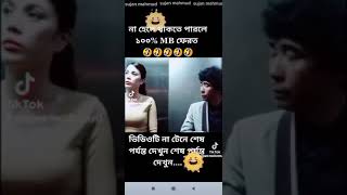 ভিডিওটি দেখলে না হেসে থাকতে পারবেন এই কথা আমার বিশ্বাস হয়না 🤣🤣🤣🤣🤣🤣🤣