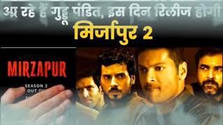 Mirzapur 2 Trailer 2020 Mirzapur Season 2 Trailer Release Date Amazon Prime Mirzapur Full Movie