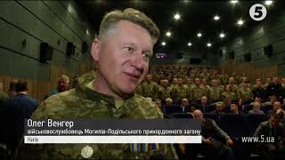 У Києві презентували фільм про воїнів, які героїчно тримали блокпост \