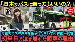 【海外の反応】「韓国人は日本でバスに乗ってもいいの？」韓国でバスの乗車を断られた車椅子の女性が日本でバスの乗車を試みた結果…！【総集編】