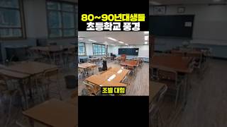 80~90년대생들 초등학교 풍경