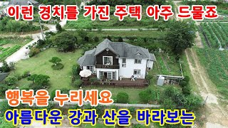 (매물 920)  경치가 최고인 주택 + 너무 넓은 토지와 집 +토지 1,382㎡(418평) 주택  154.55㎡(46.7평) +  강가 주택  낚시 애호가께 추천