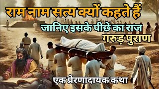 शव यात्रा के समय राम नाम सत्य है का नारा क्यों लगाया जाता है ? ।। According to Garur Puran।।