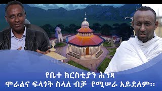 MK TV || ዐውደ ትሩፋት || የቤተ ክርስቲያን ሕንጻ እንዴት ይሠራል?