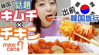 【モッパン 】韓国で今流行りのキムチチキン(新商品)、出前モッパン ！韓国人YouTuberみんな食べてるけどおいしい？？【韓国旅行】