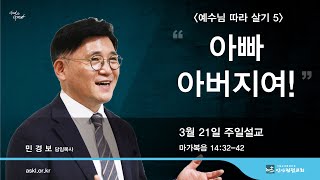 안산광림교회 주일3부예배(21.03.21)_민경보 목사