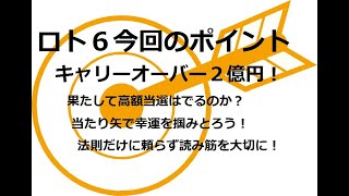 【ロト６予想と今回のポイント】キャリーオーバー２億円！１４６４回と前回１４６３回のおさらい！