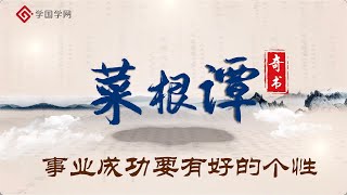 《菜根谭》第22节 事业成功要有好的个性【学国学网】