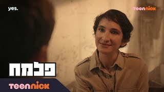 פלמ״ח: הגעתם למקום הנכון | מתוך פרק 17 | טין ניק