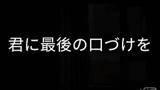 [君に最後の口づけを]空耳教學