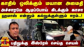 காதில் ஒலிக்கும் மயான அமைதி.. அச்சாரமே ஆடிப்போய் கிடக்கும் காசா.. ஹமாஸ் என்னும் கல்லுக்குள்ளும் ஈரம்