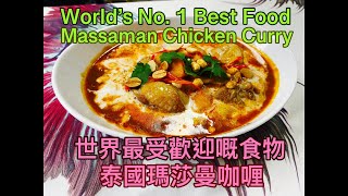 World’s No:1 favourite food - Massaman Curry 泰國馬莎曼咖喱雞，世界最受歡迎嘅食物 (Eng Sub)