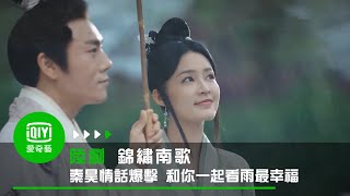 《錦繡南歌》EP12 秦昊情話爆擊 和你一起看雨最幸福｜愛奇藝台灣站