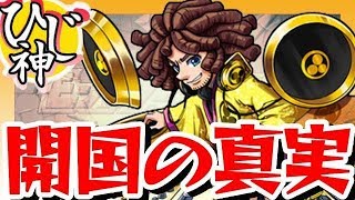 【モンスト】ついに明かされる！？『開国の真実！』-開国物語-【ひじ神】 モンスト　怪物彈珠　Monster strike