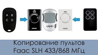 Процедура копирования пультов Faac SLH 433/868 на UltraMax и различные китайские копировщики