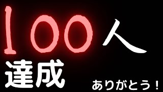 【第五人格】チャンネル登録者100人達成しました！ありがとう！【アビス】