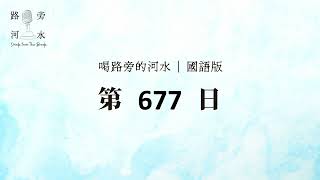 【喝路旁的河水】：第677日（出埃及記第4章：摩西是耶和華面對面所認識的）（國語）