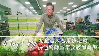 Tag人物／北臺最大蔬菜供應商　拚通路轉型年收破億商機