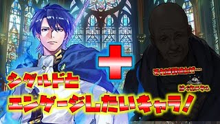 【FEH】♯5185 シグルドエンゲージでメリットの高いキャラ！