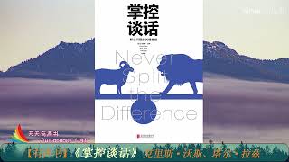 【有声书】《掌控谈话》| 克里斯·沃斯、塔尔·拉兹 | Never Split the Difference | 每日听书 Daily Audiobooks